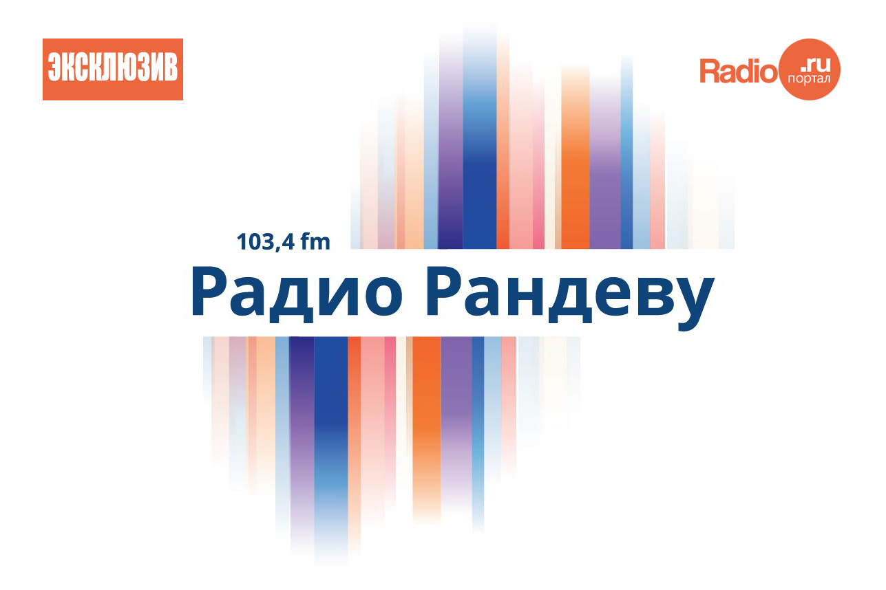 Радио рандеву плейлист. Радио Рандеву логотип. Радио Рандеву Нижний Новгород. Радиостанции в Нижнем Новгороде. Радиостанция «радио Рандеву».